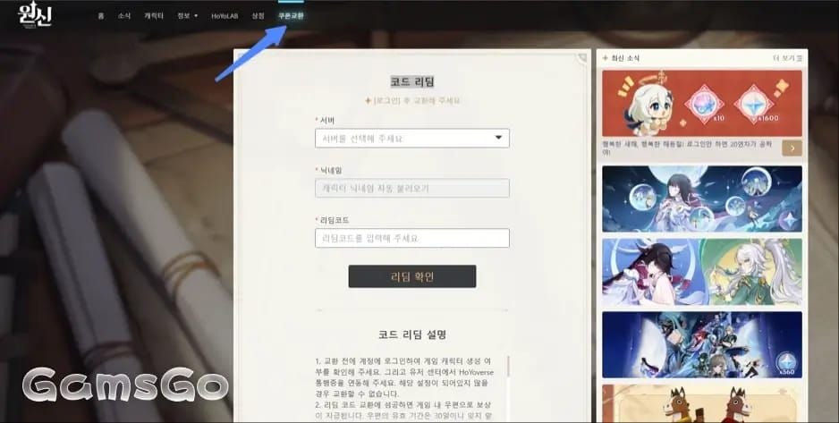 원신 게임 내 코드 교환 메뉴 UI 스크린샷