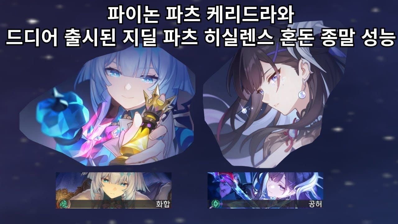붕괴 스타레일 케리드라 완벽 가이드 – 파이논 조합 40% 딜 상승·성혼·광추 총정리