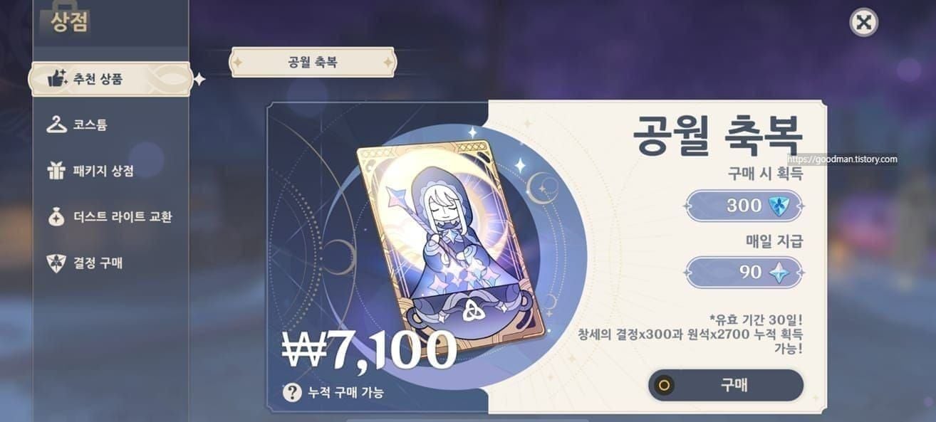 원신 공월 축복 구매 UI 및 혜택 설명