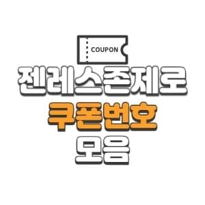 젠레스 존 제로 쿠폰 등록 인터페이스 스크린샷