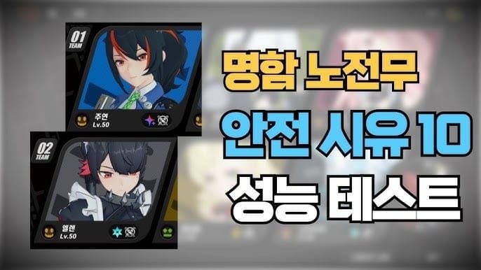 젠레스 존 제로 시유 방어전 앞면 엘렌 조 팀 비교