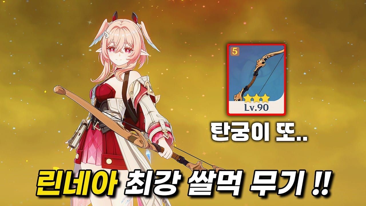 원신 린네아 추천 무기 서리 맺힌 맹세의 금지 페보니우스 활 비교 이미지