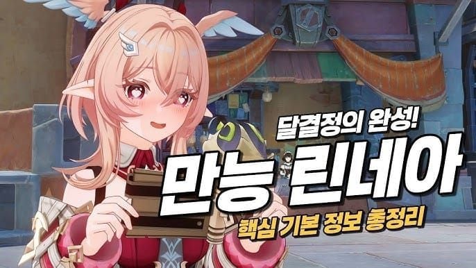 원신 린네아 루미 달결정 반응 가이드 이미지