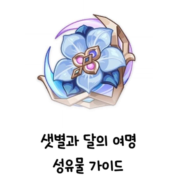 원신 린네아 여명 껍데기 성유물 세트 빌드 가이드