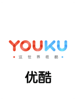 You Ku Member 优酷会员 (CN)