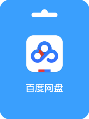 リチャージ方法 Baidu member 百度网盘会员激活码 (CN)