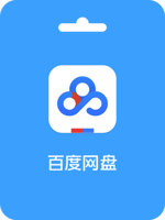 how to recharge Baidu member 百度网盘会员激活码 (CN)