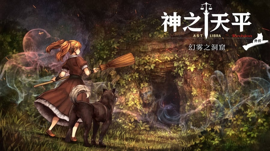 《神之天平》外传DLC“幻雾之洞窟”上架Steam，明年Q1发售