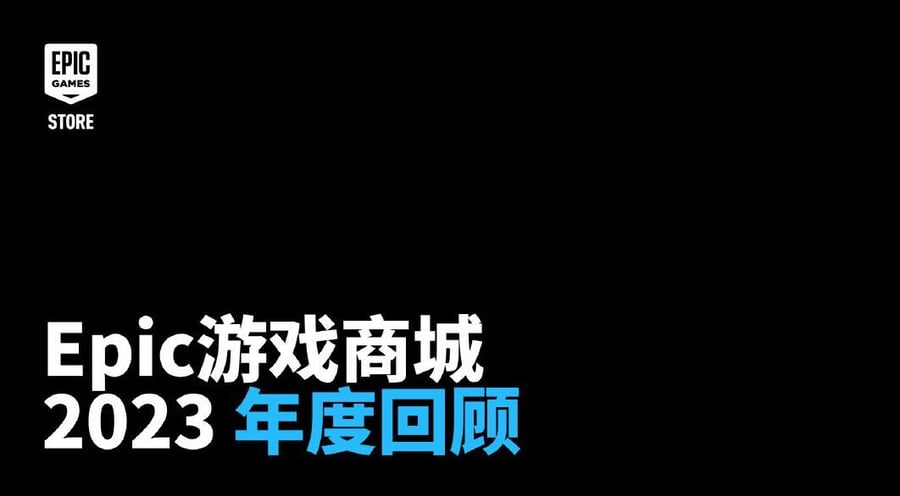 Epic發布2023年度回顧報告：PC平台用戶超過2.7億