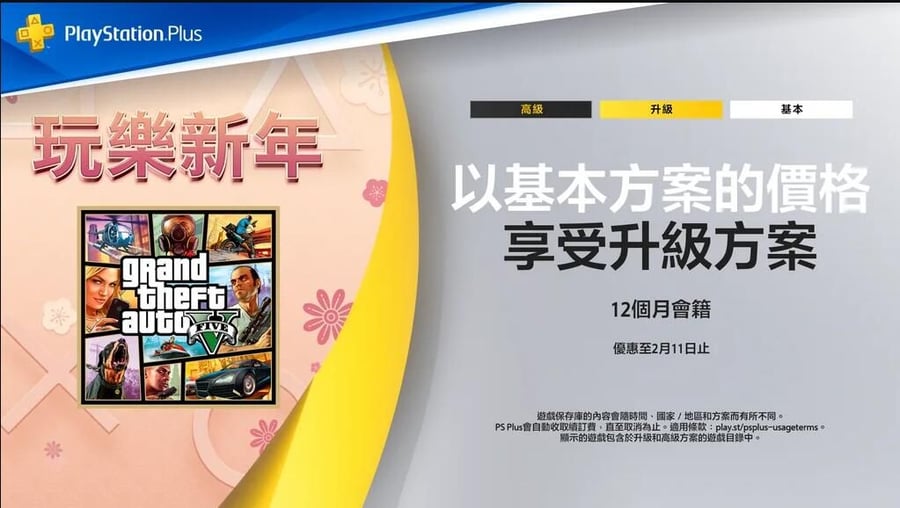 PS開啟「玩樂新年」活動：新用戶PS+12個月2檔會籍6折優惠中