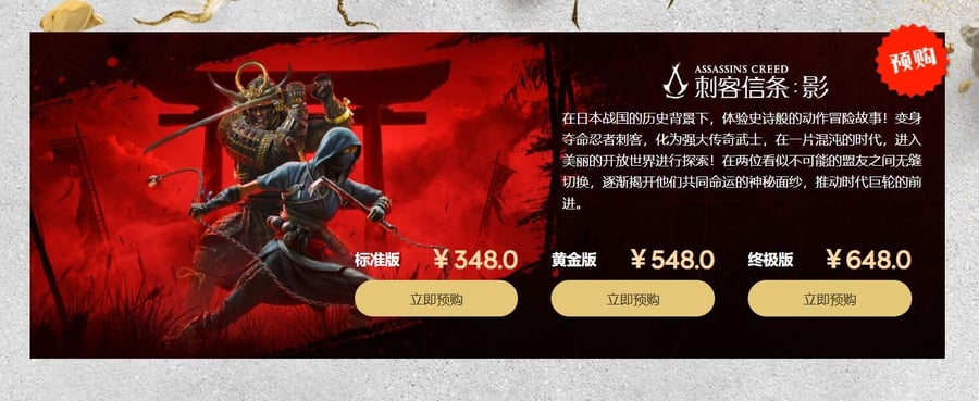 "Assassin's Creed: Shadow" starts at 348 yuan, and the ultimate version can be played three days in advance