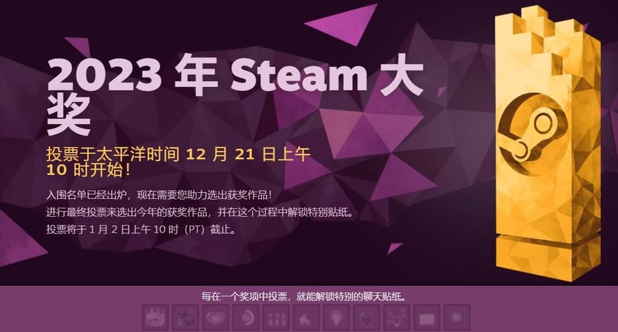 Steam“冬季促销”和年度游戏大奖投票将于明日凌晨2点开启